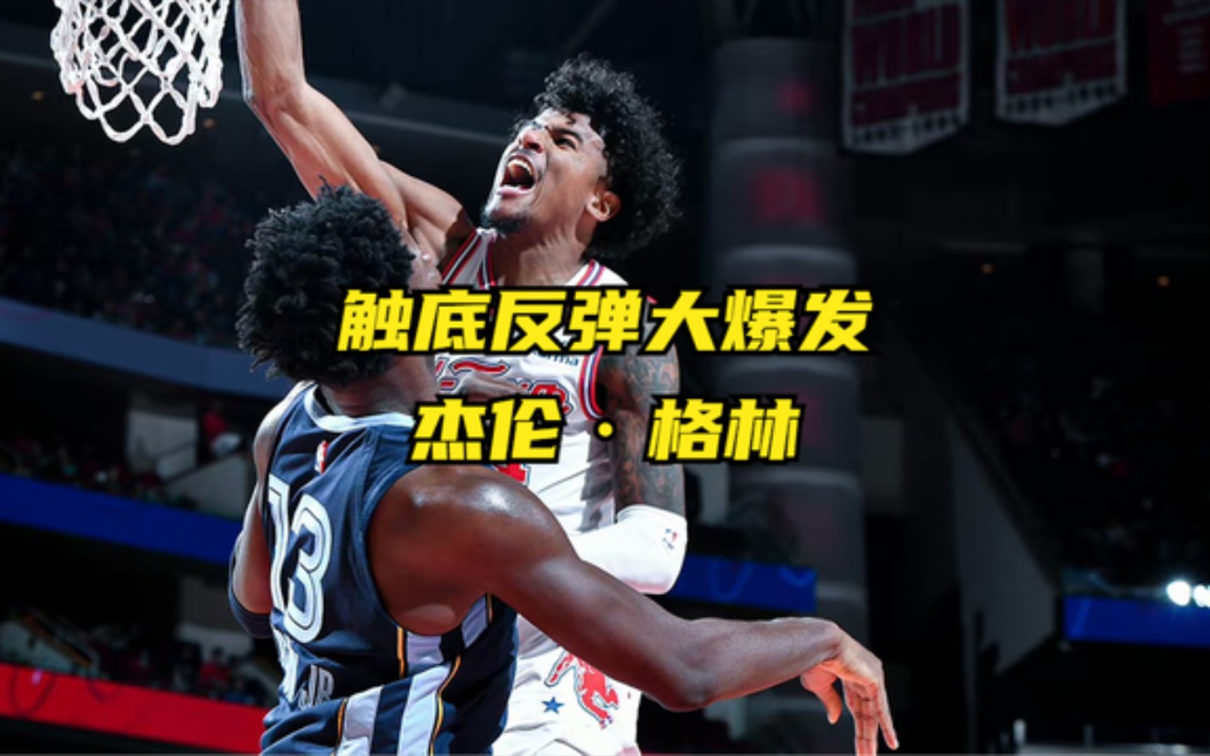 关于爵士官方公布新规，助攻爆棚引发争议，格林球迷热议！的信息