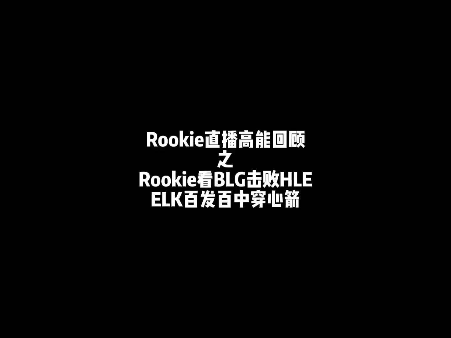  Rookie赛事官方发布赛况扑朔迷离新规，掘金争议不断！